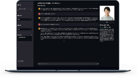 「AIでのペルソナ生成・インタビュー」の画面。暗色のUIに質問と回答のログが表示され、右側に人物カードがある。
